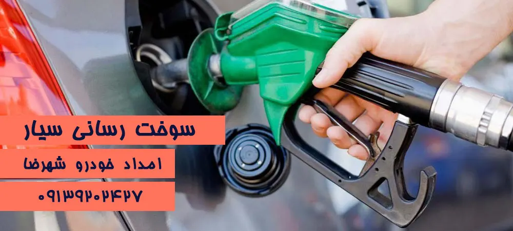 سوخت رسانی سیار شهرضا